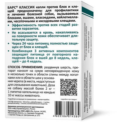 АВЗ Барс Классик капли для собак против блох и клещей 4 пипетки по 1.4 мл