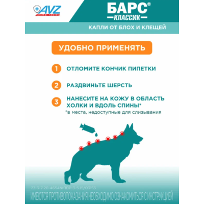 АВЗ Барс Классик капли для собак против блох и клещей 4 пипетки по 1.4 мл