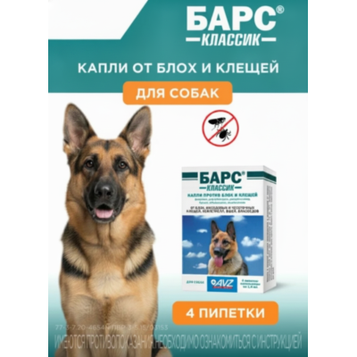 АВЗ Барс Классик капли для собак против блох и клещей 4 пипетки по 1.4 мл