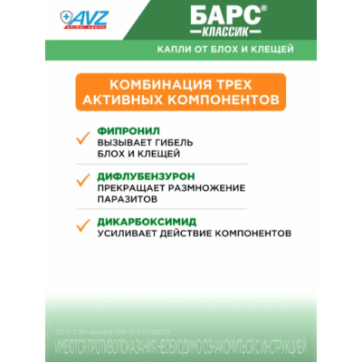 АВЗ Барс Классик капли для кошек против блох и клещей 3 пипетки по 1.0 мл