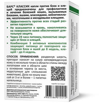 АВЗ Барс Классик капли для кошек против блох и клещей 3 пипетки по 1.0 мл