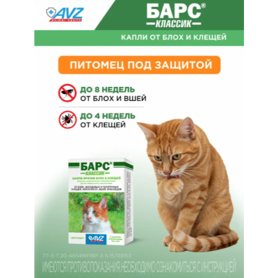 АВЗ Барс Классик капли для кошек против блох и клещей 3 пипетки по 1.0 мл