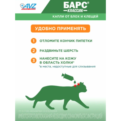 АВЗ Барс Классик капли для кошек против блох и клещей 3 пипетки по 1.0 мл