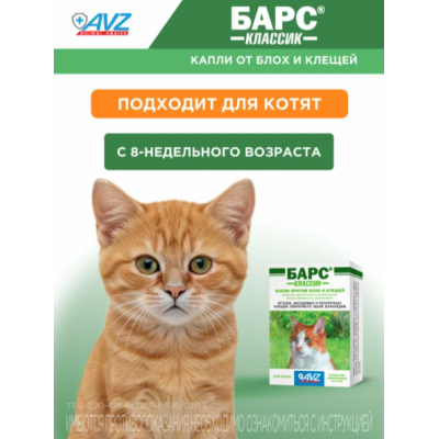 АВЗ Барс Классик капли для кошек против блох и клещей 3 пипетки по 1.0 мл