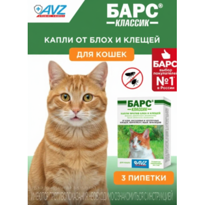 АВЗ Барс Классик капли для кошек против блох и клещей 3 пипетки по 1.0 мл
