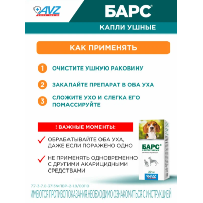 АВЗ Барс капли ушные для лечения отитов клещевого и микробного происхождения 20 мл