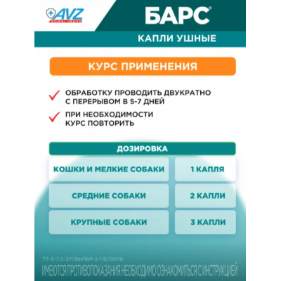 АВЗ Барс капли ушные для лечения отитов клещевого и микробного происхождения 20 мл