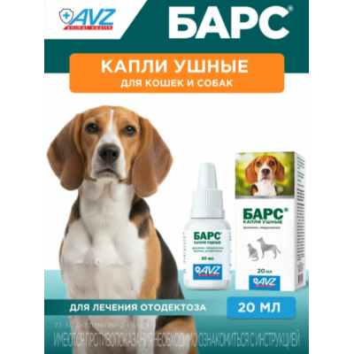 АВЗ Барс капли ушные для лечения отитов клещевого и микробного происхождения 20 мл