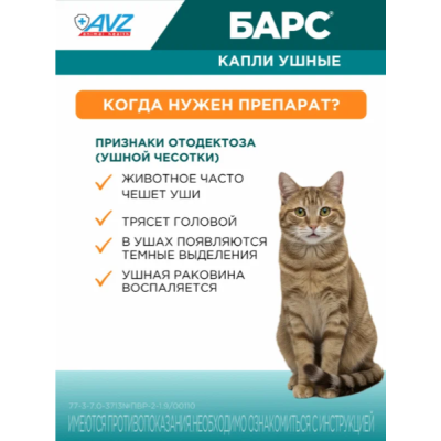 АВЗ Барс капли ушные для лечения отитов клещевого и микробного происхождения 20 мл