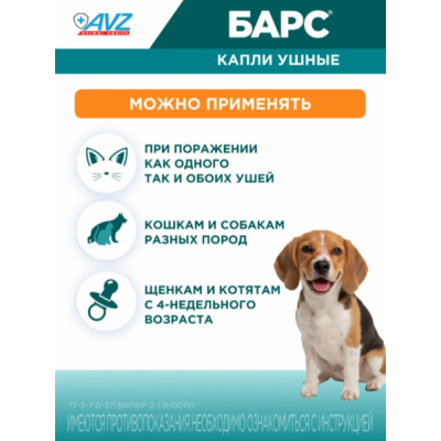 АВЗ Барс капли ушные для лечения отитов клещевого и микробного происхождения 20 мл