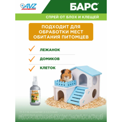 АВЗ Барс спрей для грызунов инсектоакарицидный 100 мл