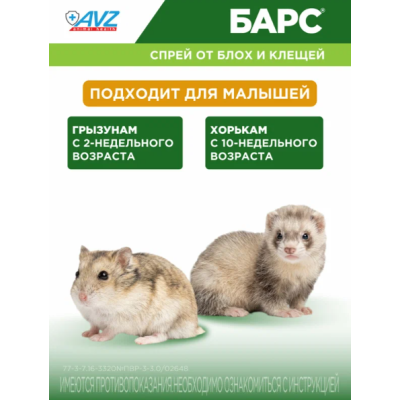 АВЗ Барс спрей для грызунов инсектоакарицидный 100 мл