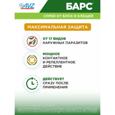 АВЗ Барс спрей для грызунов инсектоакарицидный 100 мл