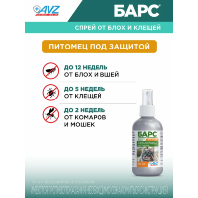 АВЗ Барс спрей для кошек инсектоакарицидный 100 мл