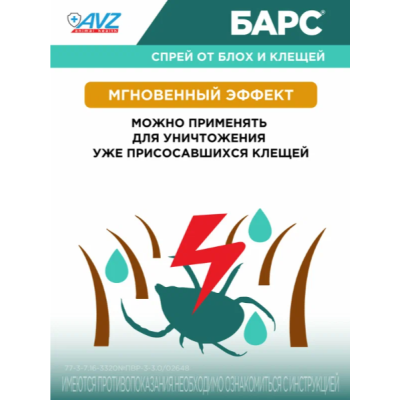 АВЗ Барс спрей для кошек инсектоакарицидный 100 мл