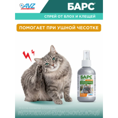 АВЗ Барс спрей для кошек инсектоакарицидный 100 мл