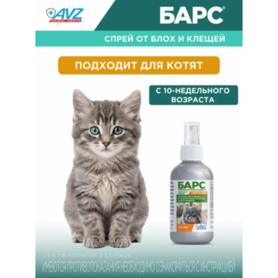 АВЗ Барс спрей для кошек инсектоакарицидный 100 мл