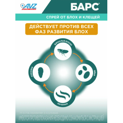 АВЗ Барс спрей для кошек инсектоакарицидный 100 мл