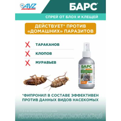 АВЗ Барс спрей для кошек инсектоакарицидный 100 мл