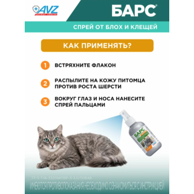 АВЗ Барс спрей для кошек инсектоакарицидный 100 мл