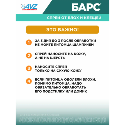 АВЗ Барс спрей для кошек инсектоакарицидный 100 мл