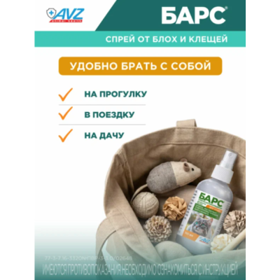 АВЗ Барс спрей для кошек инсектоакарицидный 100 мл