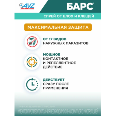 АВЗ Барс спрей для кошек инсектоакарицидный 100 мл