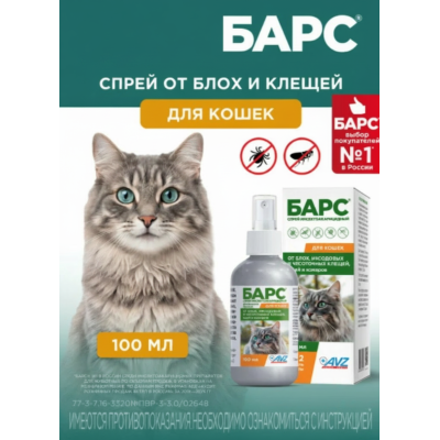 АВЗ Барс спрей для кошек инсектоакарицидный 100 мл