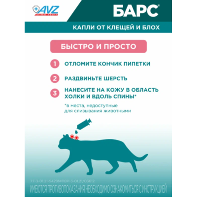 АВЗ Барс капли инсектоакарицидные для кошек до 5 кг против блох и клещей 1 пипетка по 0.5 мл