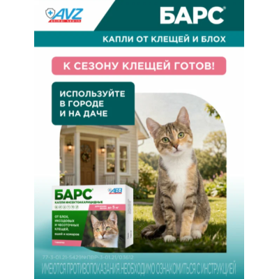 АВЗ Барс капли инсектоакарицидные для кошек до 5 кг против блох и клещей 1 пипетка по 0.5 мл
