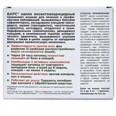 АВЗ Барс капли инсектоакарицидные для кошек до 5 кг против блох и клещей 1 пипетка по 0.5 мл