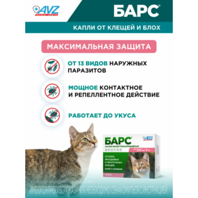 АВЗ Барс капли инсектоакарицидные для кошек до 5 кг против блох и клещей 1 пипетка по 0.5 мл