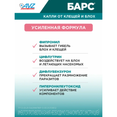 АВЗ Барс капли инсектоакарицидные для кошек до 5 кг против блох и клещей 1 пипетка по 0.5 мл