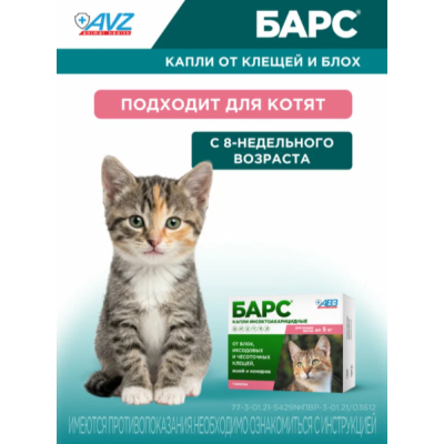 АВЗ Барс капли инсектоакарицидные для кошек до 5 кг против блох и клещей 1 пипетка по 0.5 мл
