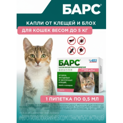 АВЗ Барс капли инсектоакарицидные для кошек до 5 кг против блох и клещей 1 пипетка по 0.5 мл