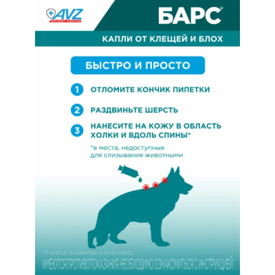 АВЗ Барс капли для собак от 20 кг до 40 кг против блох и клещей 1 пипетка по 2.68 мл