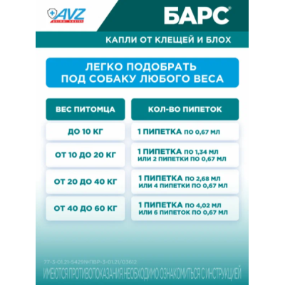 АВЗ Барс капли для собак от 20 кг до 40 кг против блох и клещей 1 пипетка по 2.68 мл