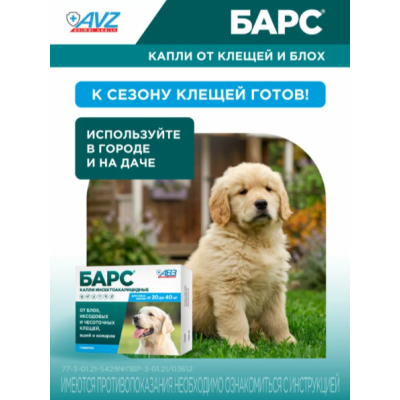 АВЗ Барс капли для собак от 20 кг до 40 кг против блох и клещей 1 пипетка по 2.68 мл