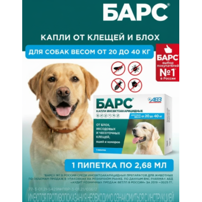 АВЗ Барс капли для собак от 20 кг до 40 кг против блох и клещей 1 пипетка по 2.68 мл