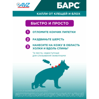 АВЗ Барс капли для собак от 40 кг до 60 кг против блох и клещей 1 пипетка по 4.02 мл