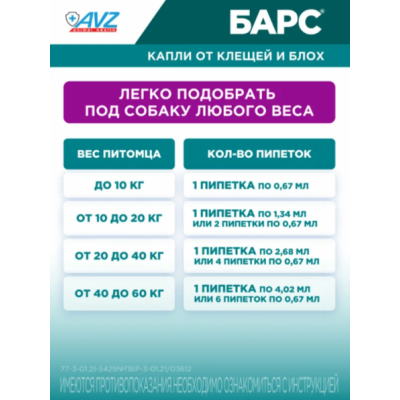 АВЗ Барс капли для собак от 40 кг до 60 кг против блох и клещей 1 пипетка по 4.02 мл