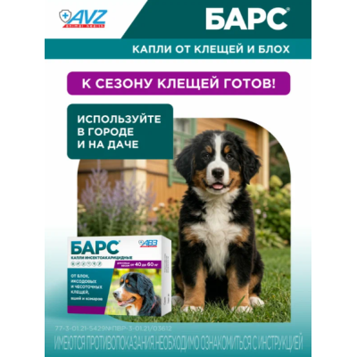 АВЗ Барс капли для собак от 40 кг до 60 кг против блох и клещей 1 пипетка по 4.02 мл