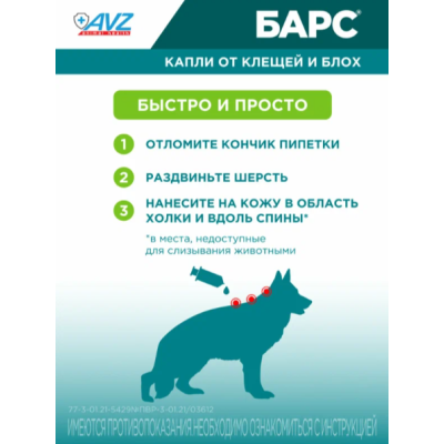 АВЗ Барс капли для собак от 10 кг до 20 кг против блох и клещей 1 пипетка по 1.34 мл