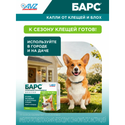 АВЗ Барс капли для собак от 10 кг до 20 кг против блох и клещей 1 пипетка по 1.34 мл