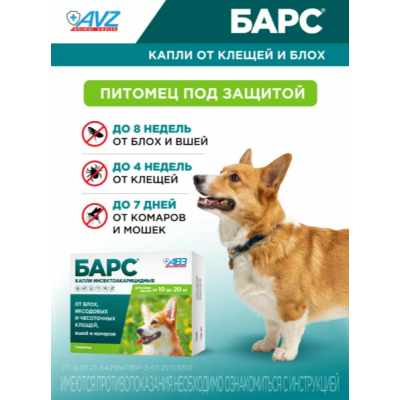 АВЗ Барс капли для собак от 10 кг до 20 кг против блох и клещей 1 пипетка по 1.34 мл