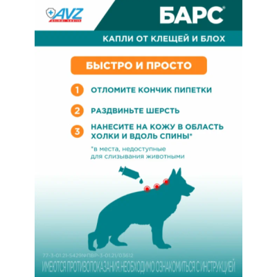 АВЗ Барс капли для собак до 10 кг против блох и клещей 1 пипетка по 0.67 мл