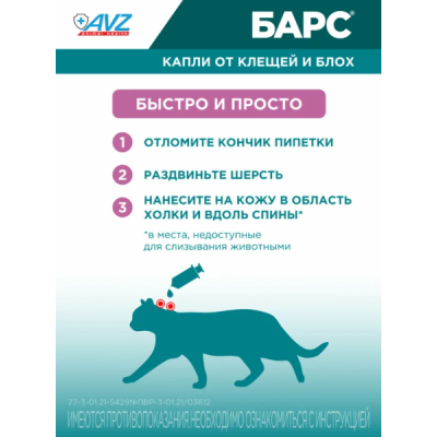 АВЗ Барс капли инсектоакарицидные для кошек от 5 до 10 кг от блох и клещей 1 пипетка по 1 мл