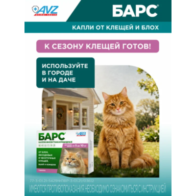 АВЗ Барс капли инсектоакарицидные для кошек от 5 до 10 кг от блох и клещей 1 пипетка по 1 мл