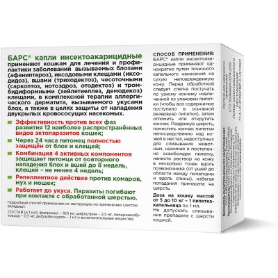АВЗ Барс капли инсектоакарицидные для кошек от 5 до 10 кг от блох и клещей 1 пипетка по 1 мл