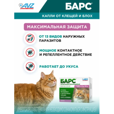 АВЗ Барс капли инсектоакарицидные для кошек от 5 до 10 кг от блох и клещей 1 пипетка по 1 мл